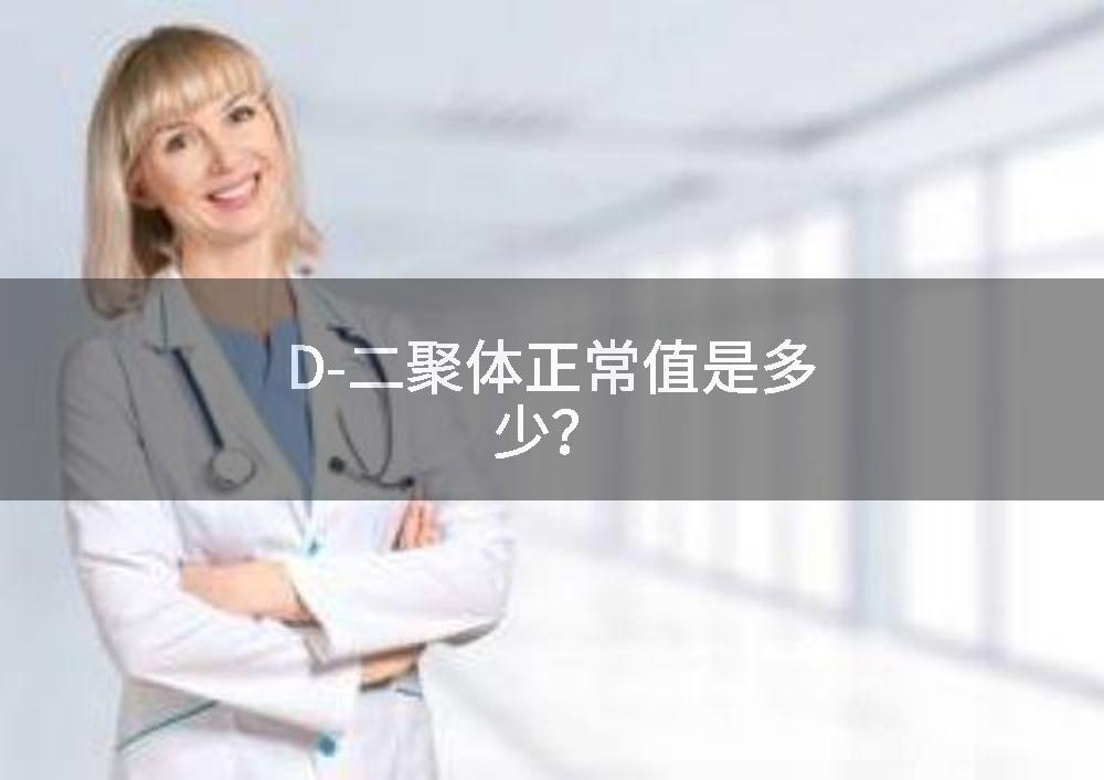 D-二聚体正常值是多少?
