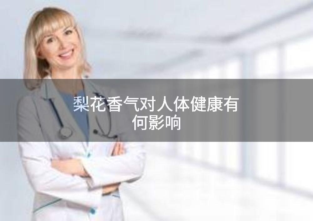 梨花香气对人体健康有何影响