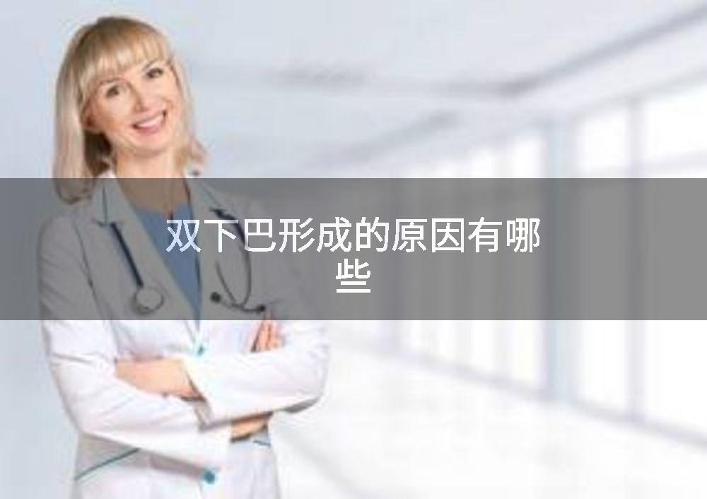 双下巴形成的原因有哪些
