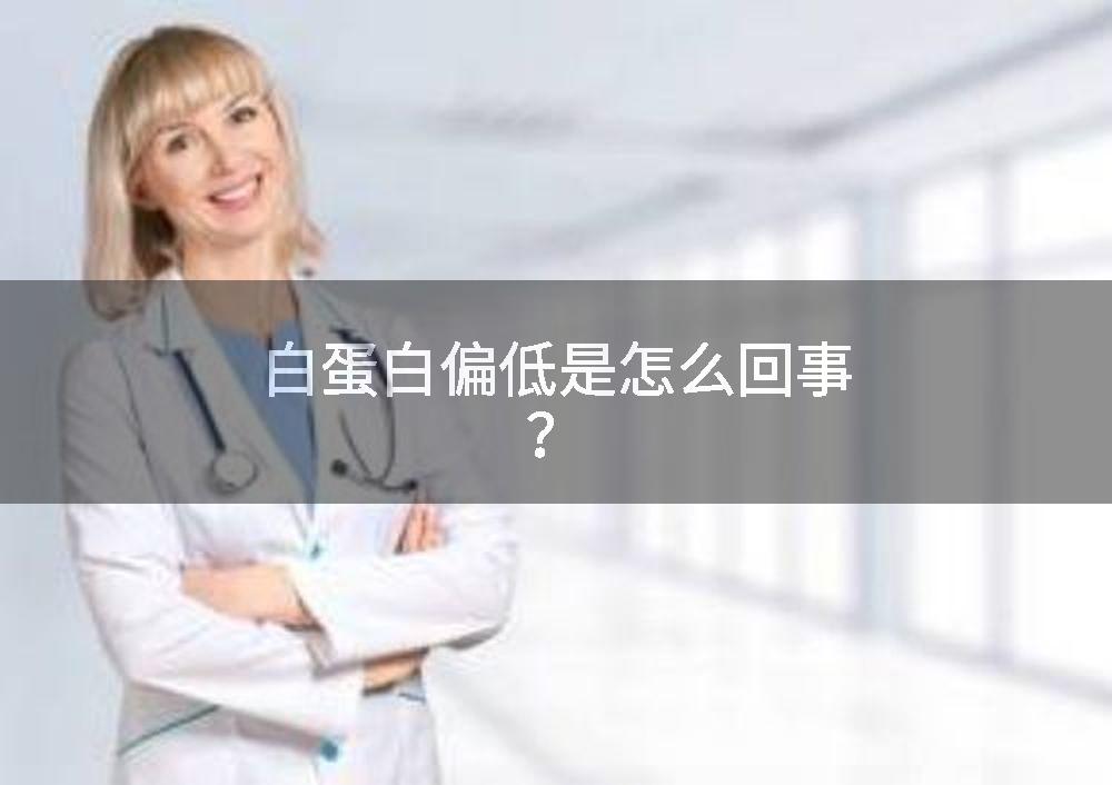 白蛋白偏低是怎么回事？