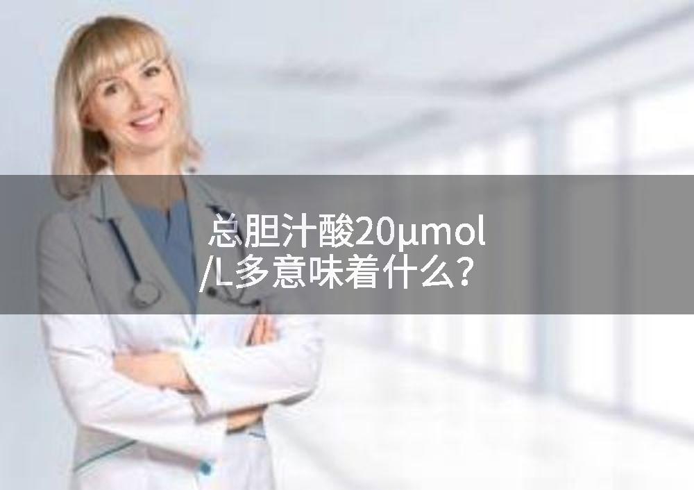 总胆汁酸20μmol/L多意味着什么？