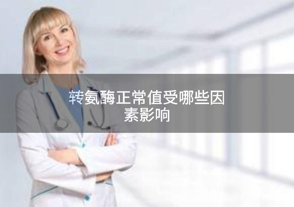 转氨酶正常值受哪些因素影响