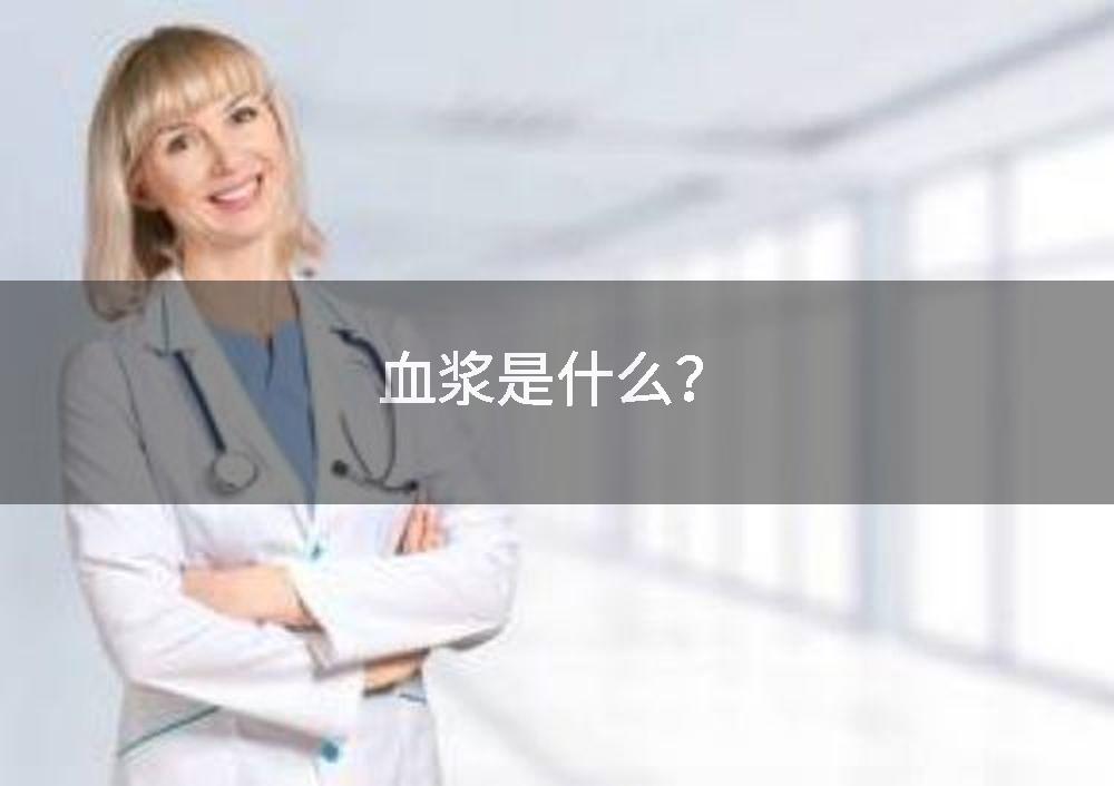 血浆是什么?