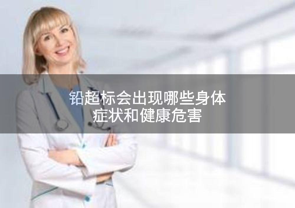 铅超标会出现哪些身体症状和健康危害