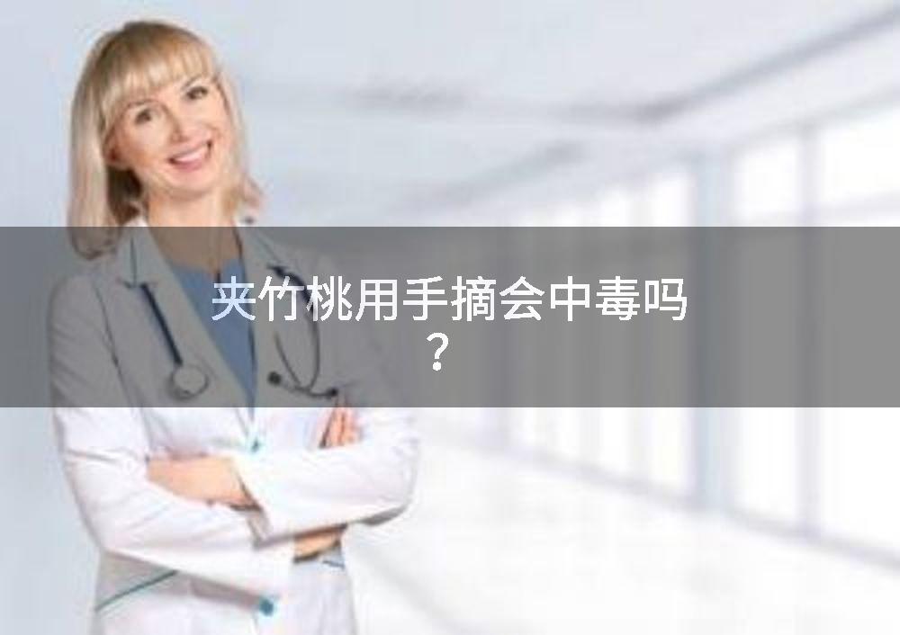 夹竹桃用手摘会中毒吗?