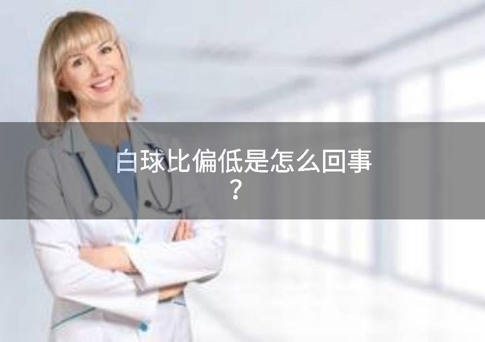 白球比偏低是怎么回事？
