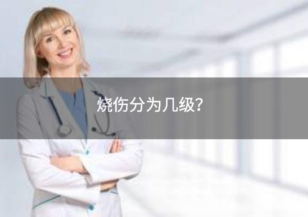 烧伤分为几级？