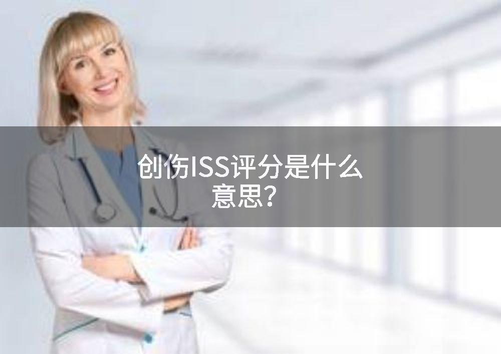 创伤ISS评分是什么意思？