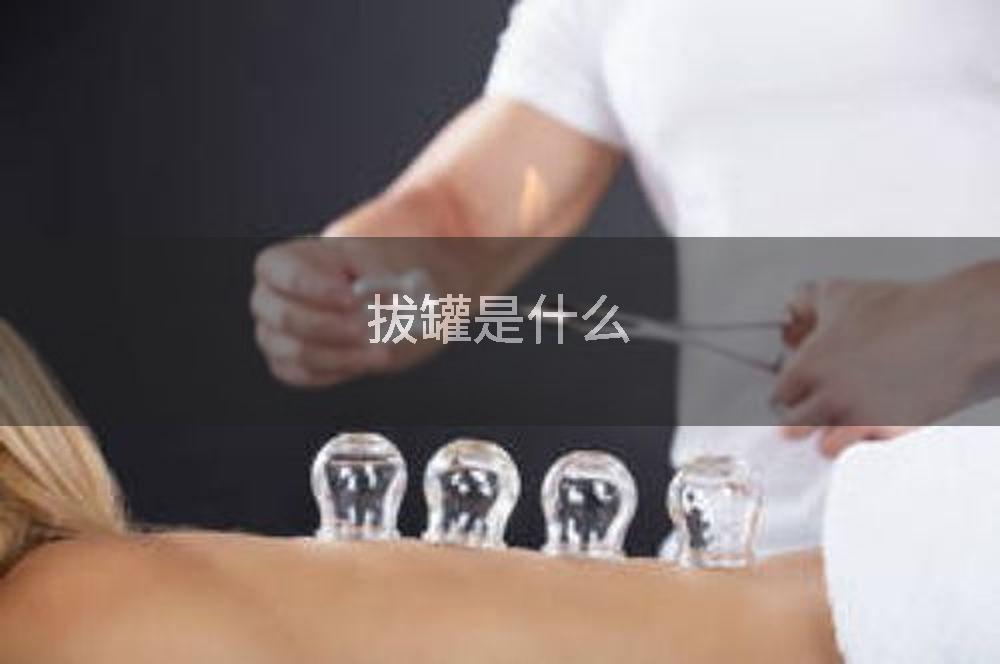 拔罐是什么