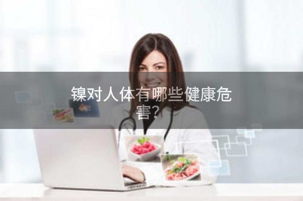 镍对人体有哪些健康危害？