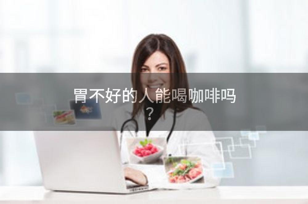 胃不好的人能喝咖啡吗？