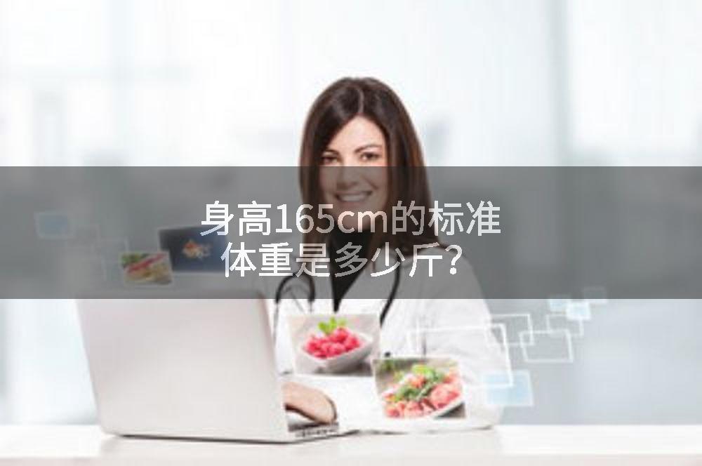 身高165cm的标准体重是多少斤？
