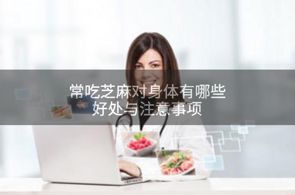 常吃芝麻对身体有哪些好处与注意事项