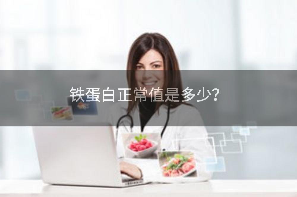 铁蛋白正常值是多少?