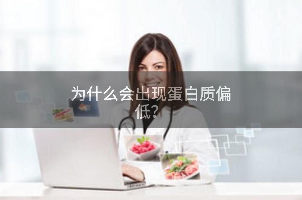 为什么会出现蛋白质偏低？