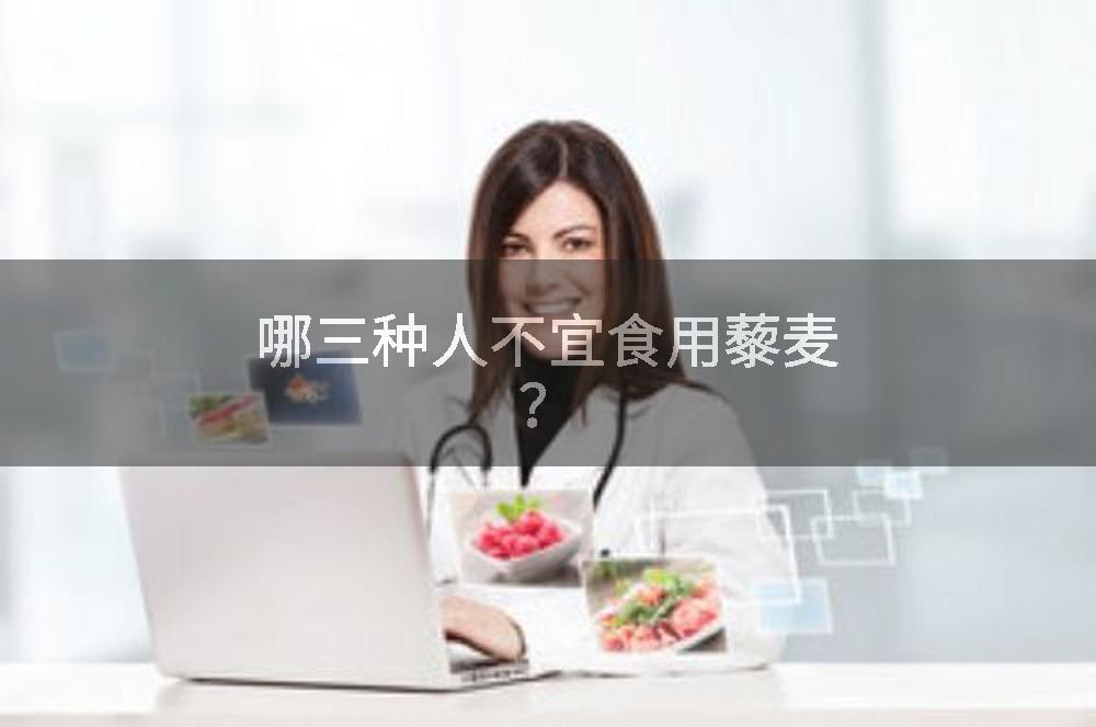 哪三种人不宜食用藜麦？