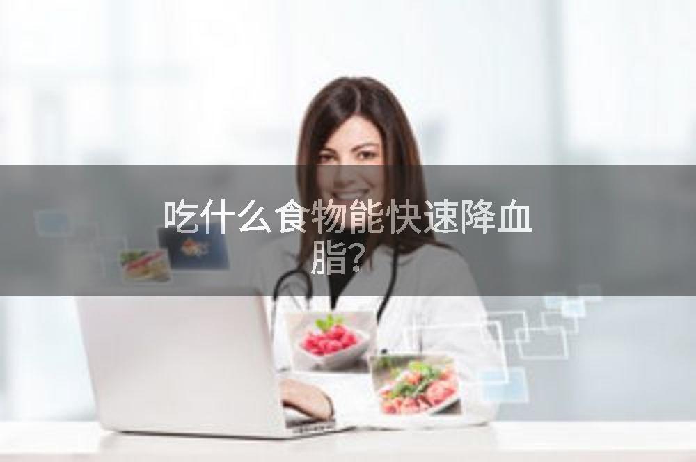 吃什么食物能快速降血脂？