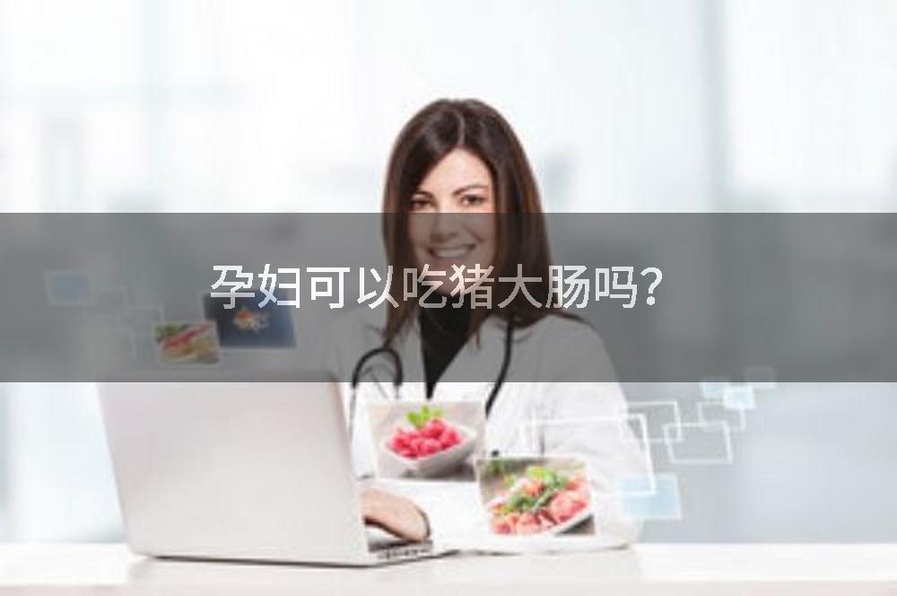 孕妇可以吃猪大肠吗?