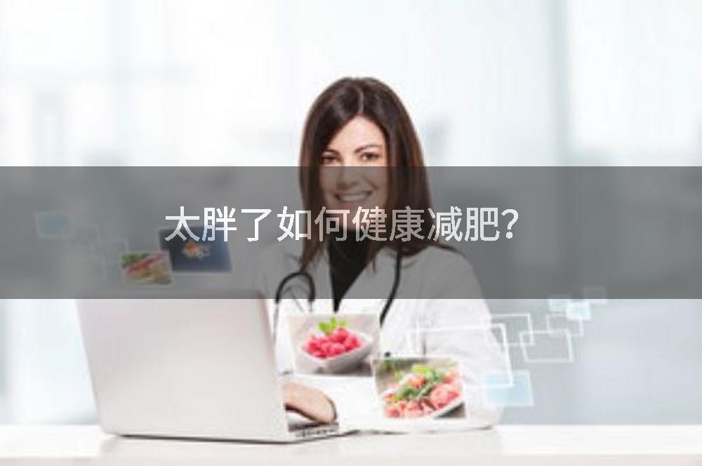 太胖了如何健康减肥?
