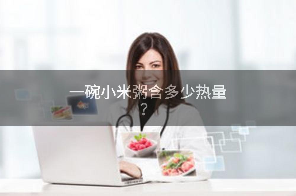 一碗小米粥含多少热量？