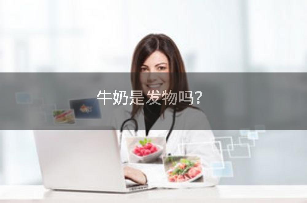 牛奶是发物吗？