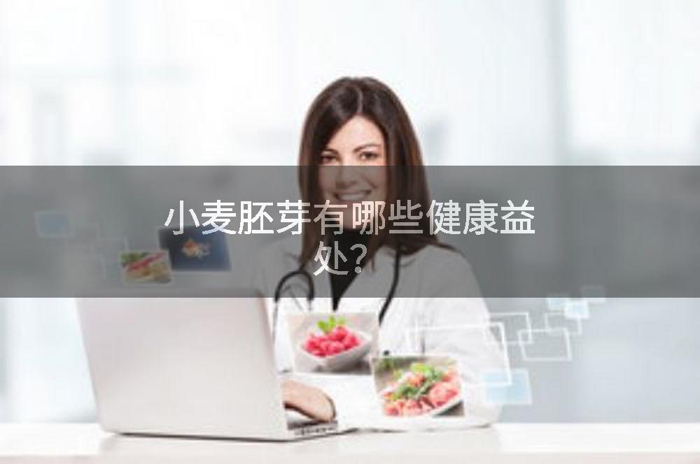 小麦胚芽有哪些健康益处？