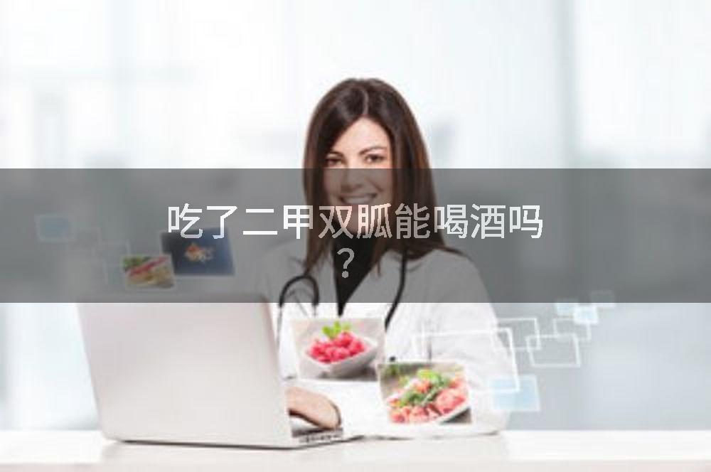 吃了二甲双胍能喝酒吗？