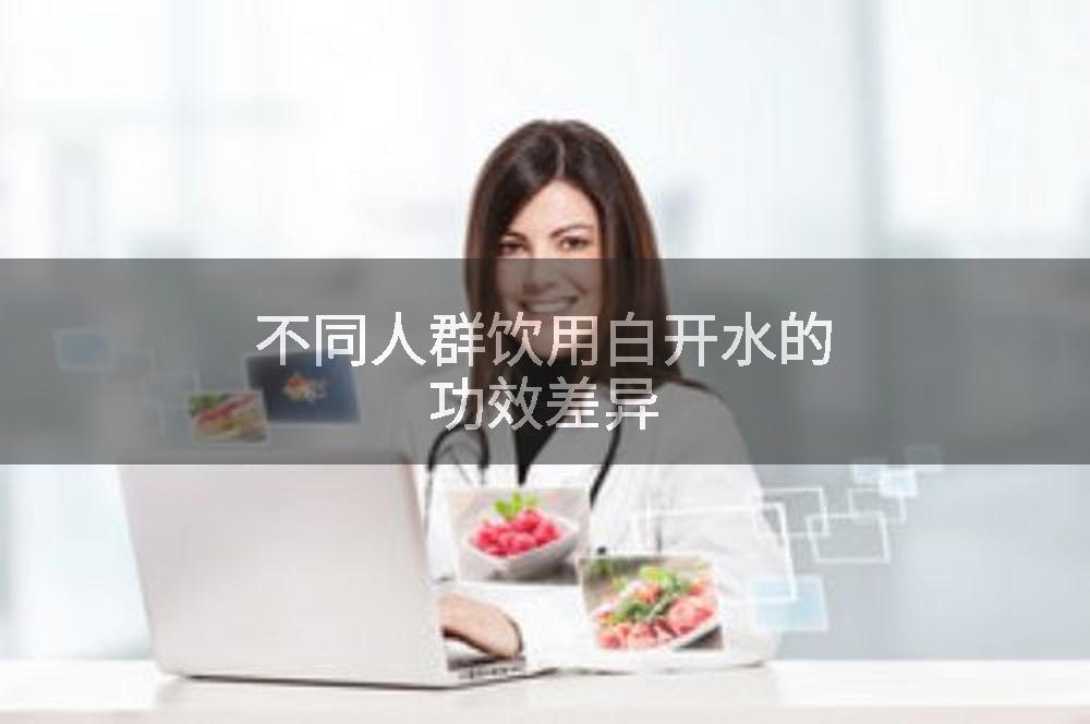 不同人群饮用白开水的功效差异