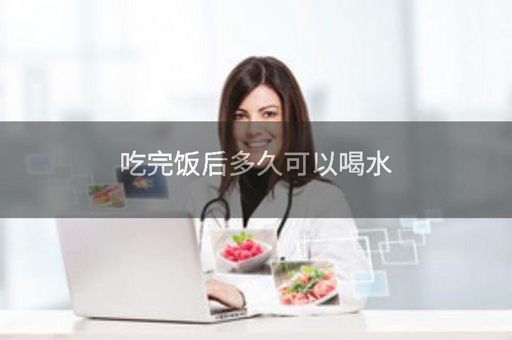 吃完饭后多久可以喝水