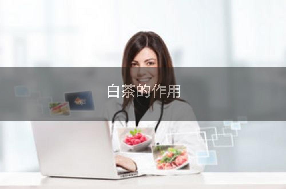 白茶的作用
