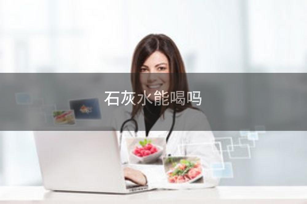 石灰水能喝吗