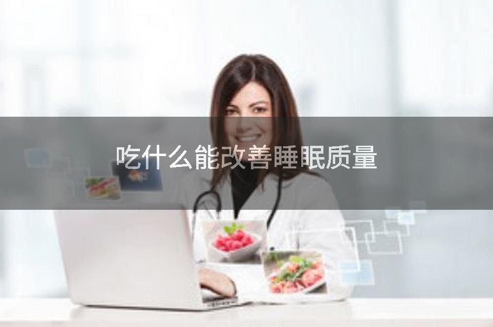 吃什么能改善睡眠质量