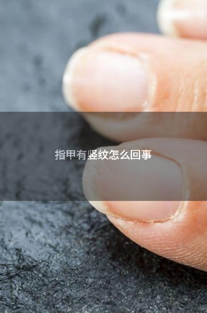 指甲有竖纹怎么回事