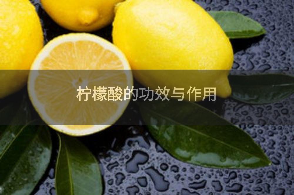 柠檬酸的功效与作用