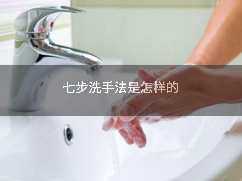七步洗手法是怎样的