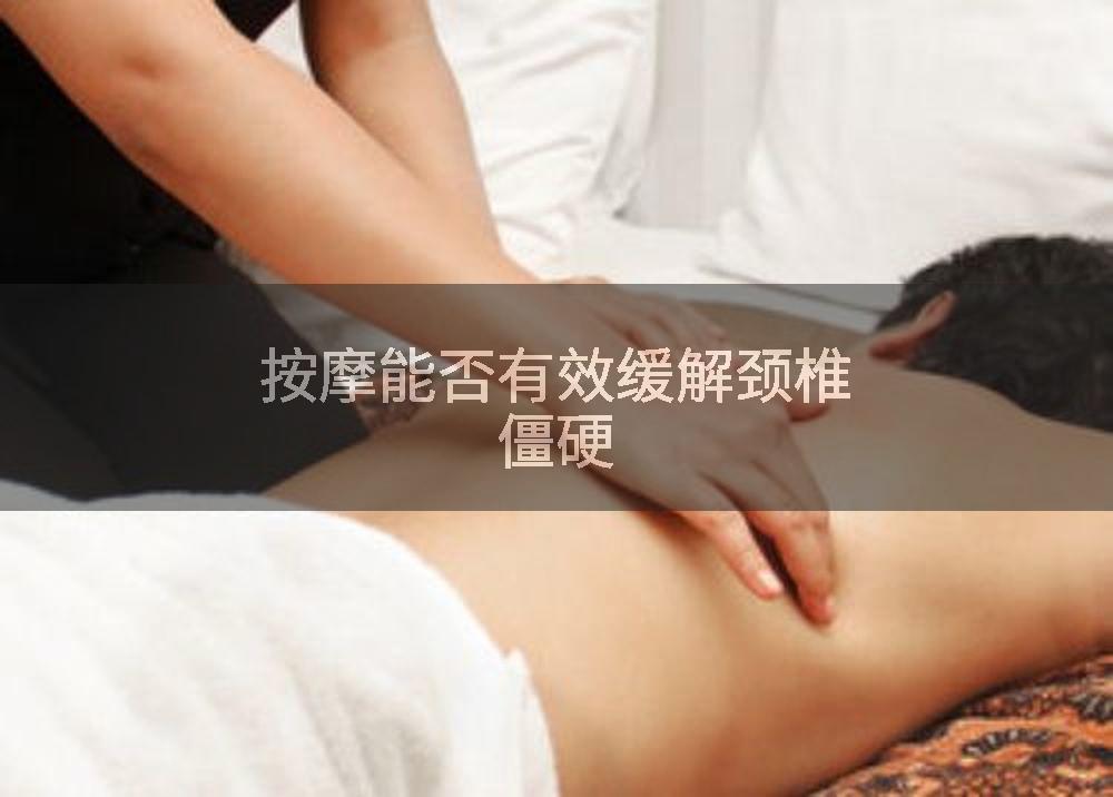 按摩能否有效缓解颈椎僵硬