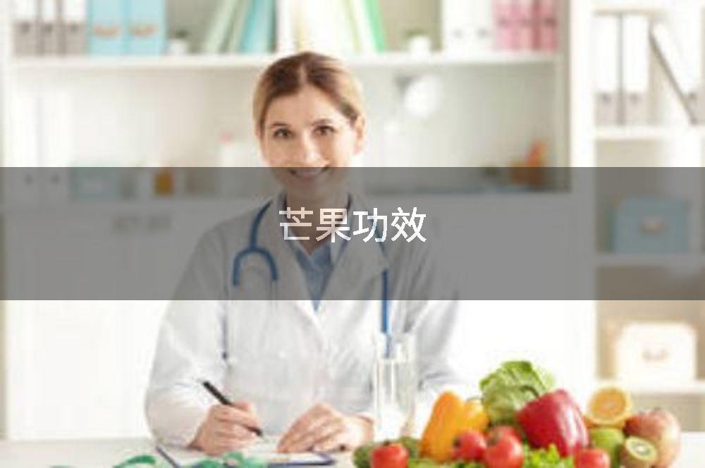 芒果功效