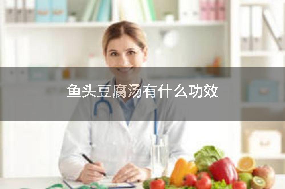 鱼头豆腐汤有什么功效