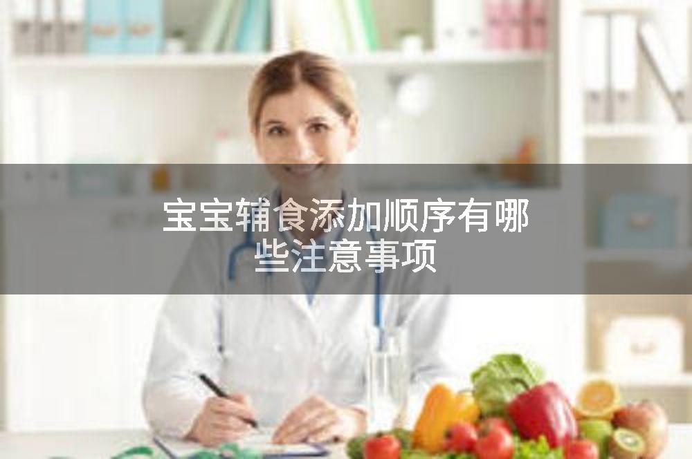 宝宝辅食添加顺序有哪些注意事项