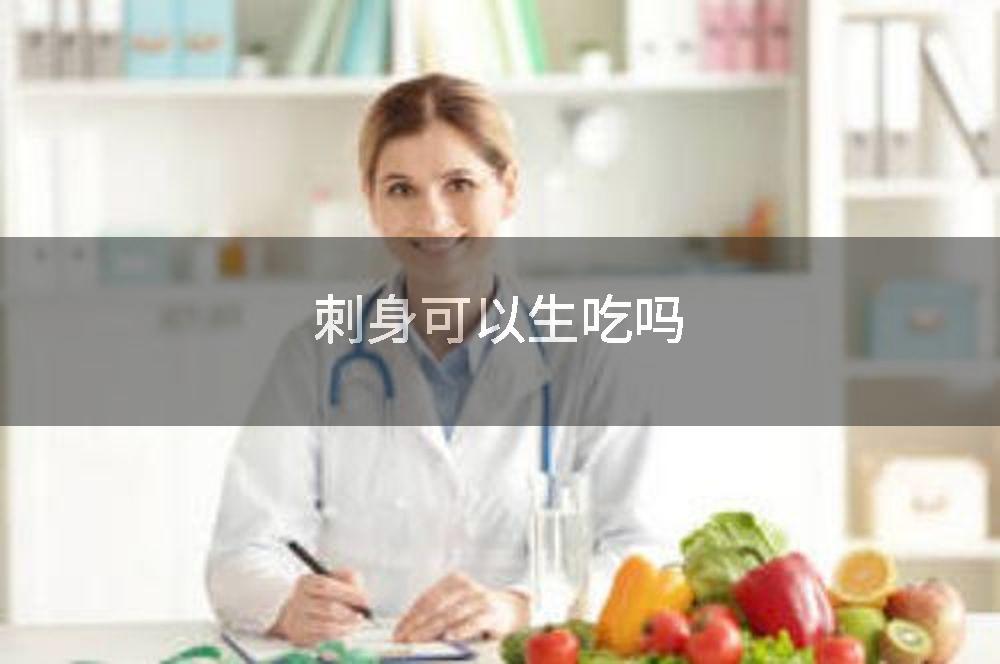 刺身可以生吃吗