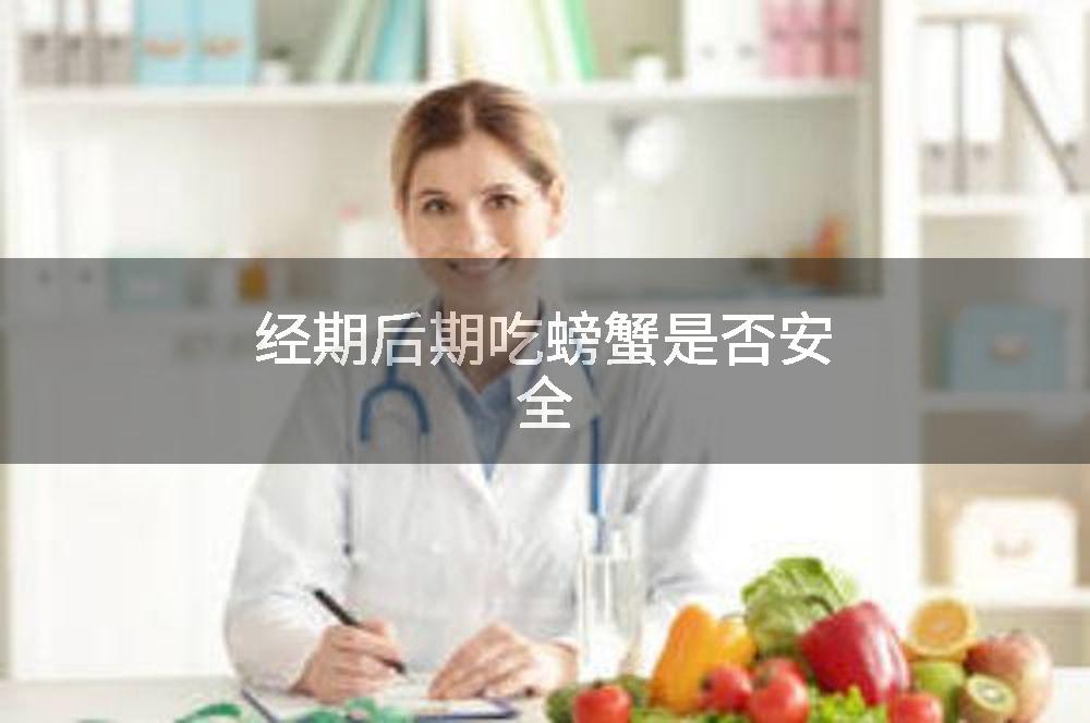 经期后期吃螃蟹是否安全