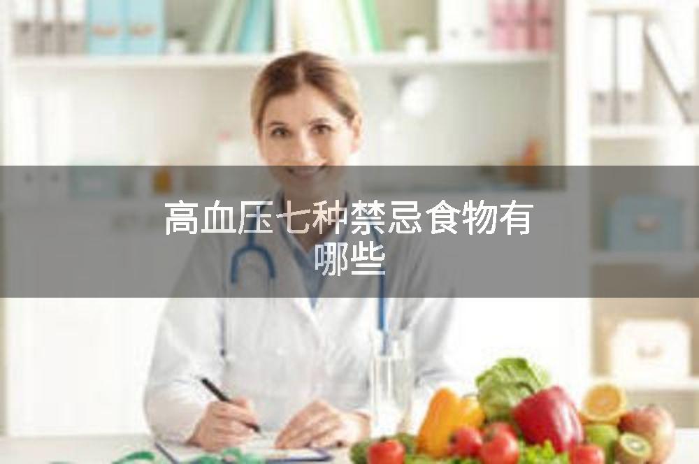 高血压七种禁忌食物有哪些