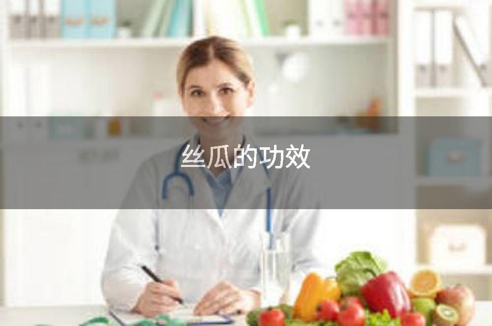 丝瓜的功效