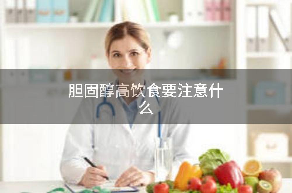 胆固醇高饮食要注意什么