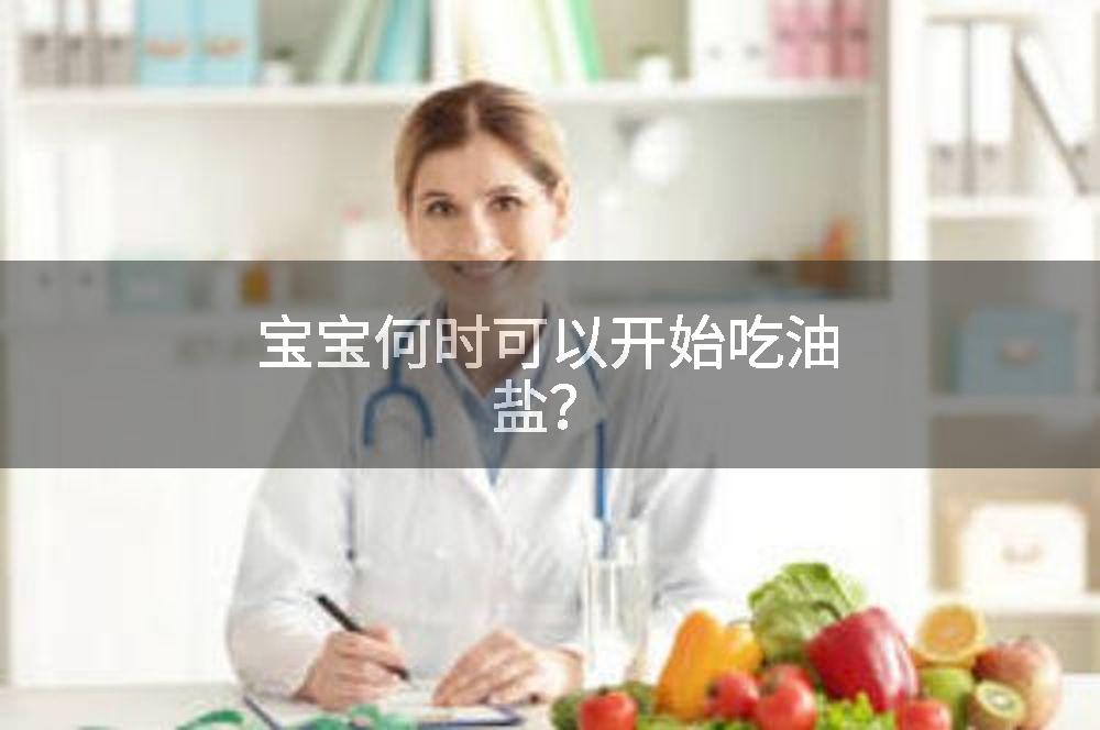 宝宝何时可以开始吃油盐？