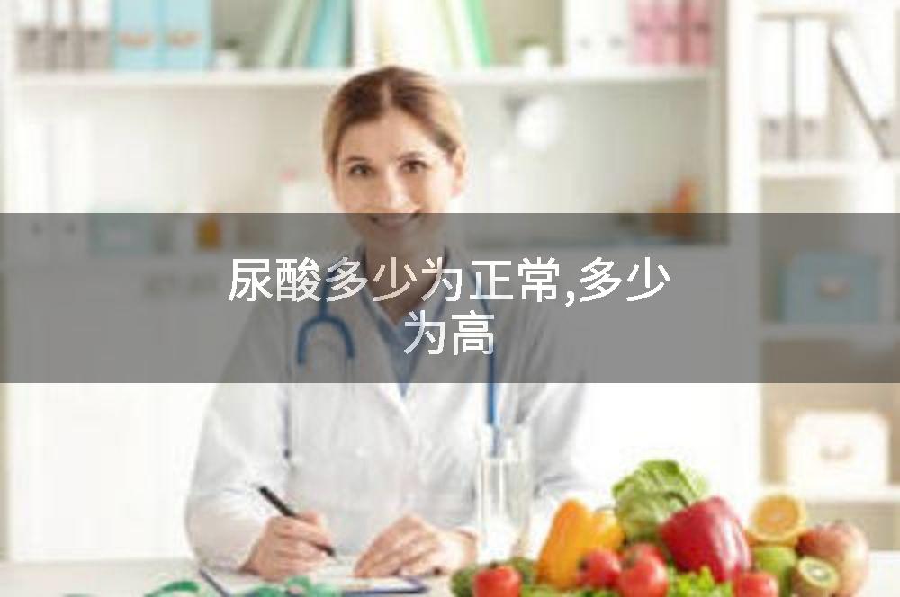 尿酸多少为正常,多少为高