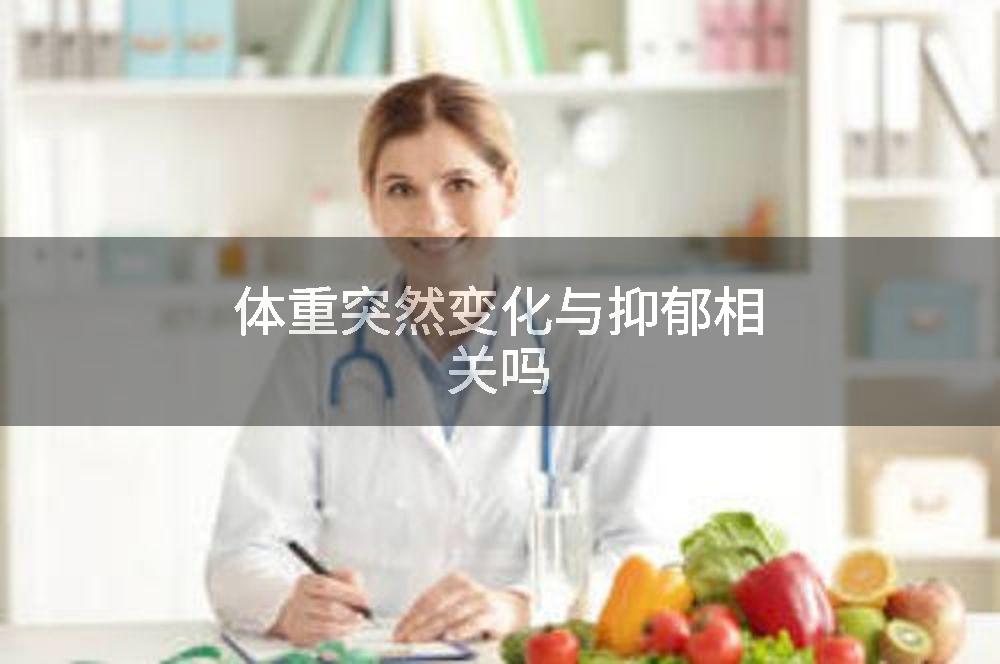 体重突然变化与抑郁相关吗