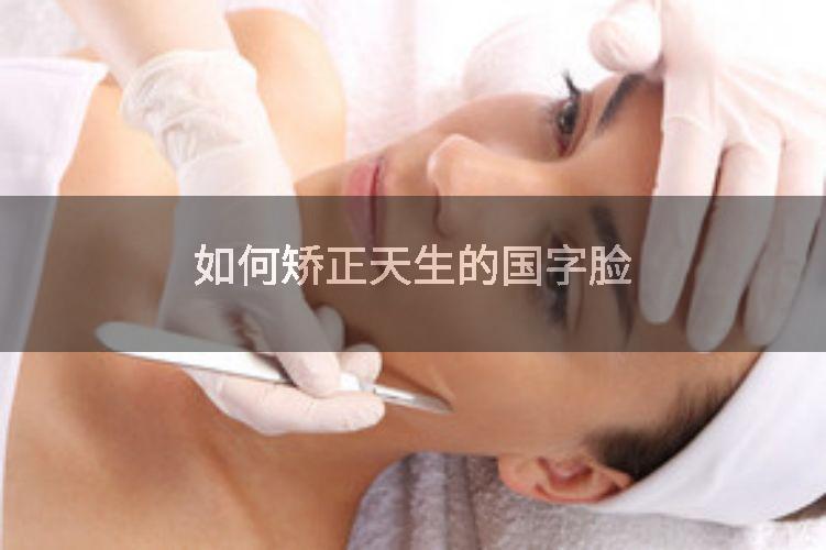 如何矫正天生的国字脸