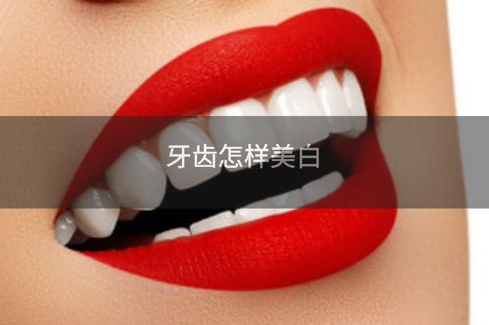 牙齿怎样美白