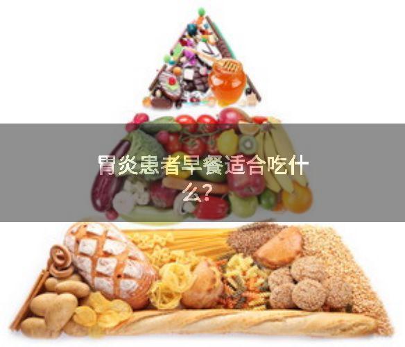 胃炎患者早餐适合吃什么？